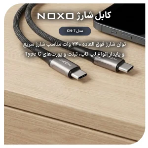 کابل تبدیل Type-C به Type-C نوکسو مدل CN-7 طول 2 متر