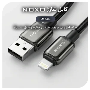 کابل تبدیل USB-A  به  Lightning نوکسو مدل CN-9 طول 1متر