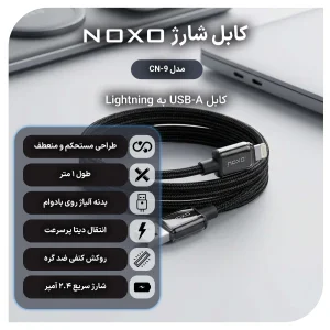 کابل تبدیل USB-A  به  Lightning نوکسو مدل CN-9 طول 1متر