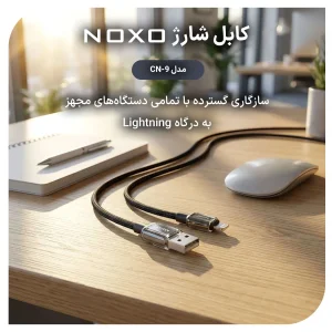 کابل تبدیل USB-A  به  Lightning نوکسو مدل CN-9 طول 1متر