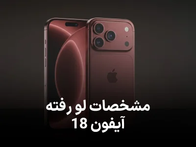 آیفون 18 پرو مکس؛ مشخصات کامل، قیمت و زمان عرضه (iPhone 18)