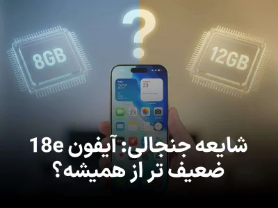 شایعه جنجالی: آیفون 18 و آیفون 18e با رم متفاوت از راه می رسند