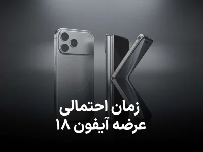 زمان احتمالی معرفی آیفون 18 و آیفون تاشو Ultra فاش شد