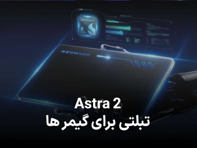 تبلت گیمینگ رد مجیک Astra 2 با تراشه Snapdragon 8 Elite در راه بازار جهانی
