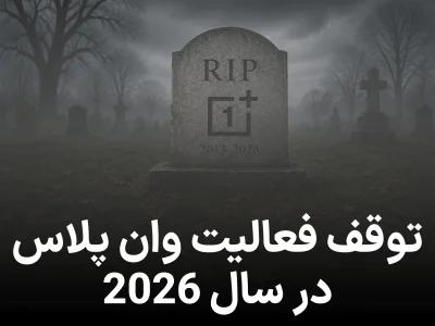 پایان کار وان‌ پلاس؟ خداحافظی با برند محبوب اندرویدی