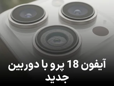 دوربین آیفون 18 پرو با دریچه دیافراگم متغیر عرضه می شود