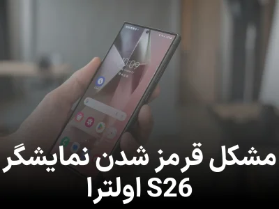 سامسونگ مشکل قرمز شدن نمایشگر گلکسی S26 اولترا را تایید کرد