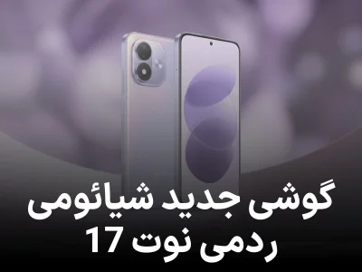 تاریخ عرضه جهانی ردمی نوت 17 فاش شد؛ میان‌رده‌ ای با باتری 8000 میلی‌ آمپری!