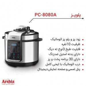 پلوپز (مولتی کوکر) ارشیا مدل PC-8080A