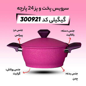 سرویس قابلمه 24 پارچه گیگیلی کد 300921