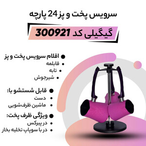 سرویس قابلمه 24 پارچه گیگیلی کد 300921
