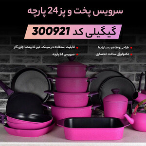 سرویس قابلمه 24 پارچه گیگیلی کد 300921