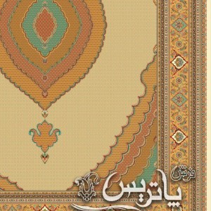 فرش پاتریس ریزی ماهی سنتی کرم 1050 شانه