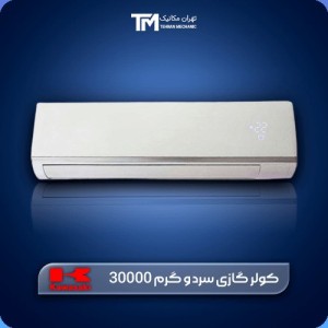 کولر گازی ظرفیت  30000 دور ثابت کازوکی