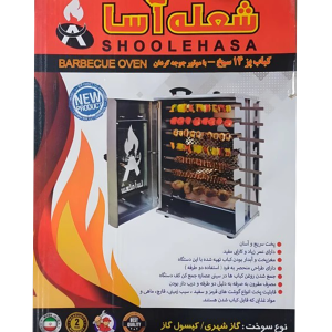 کباب پز ۱۴ سیخ با موتور جوجه گردان شعله آسا