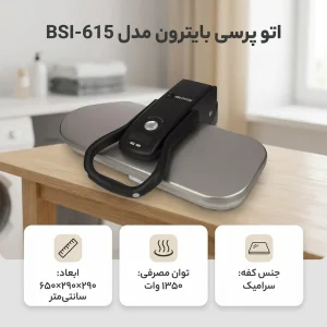 اتو پرسی بایترون مدل BSI-615
