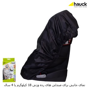 کاور محافظ صندلی خودرو کودک هاوک مدل کول می hacuk cool me