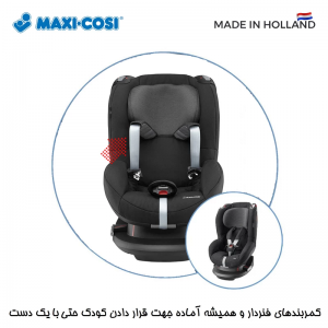 صندلی ماشین مکسی کوزی مدل توبی msxicosi tobi