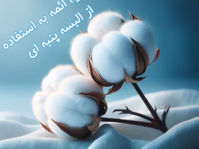 روش شناسایی الیاف طبیعی و پنبه