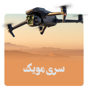 سری MAVIC