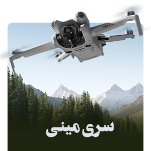سری Mini