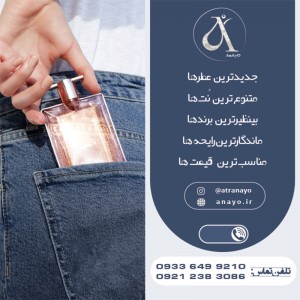 اسانس عطر و ملزومات برند آنایو
