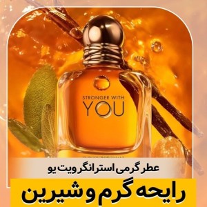 عطر استرانگر ویت یو/گرید top لوزی/ضمانت کیفیت.پخش بو.ماندگاری - 50 میل