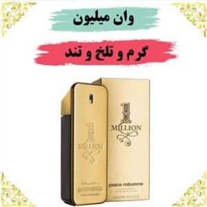 عطر وان میلیون 20 گرمی ارسال رایگان