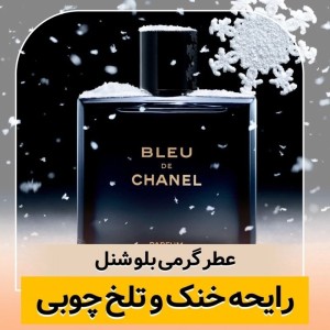 اسانس عطر بلو شنل از برند لوزی سویس گریدH | انتخاب خاص مردان باوقار و مدرن - 100 میلی