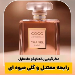 عطر ادوپرفیوم زنانه کوکو مادمازل ۱۰۰ میل