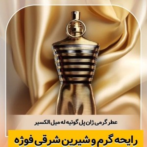 عطر ادوپرفیوم مردانه ژان پل گوتیه له مل الکسیر رایحه گرم و شیرین ۱۰۰ میل