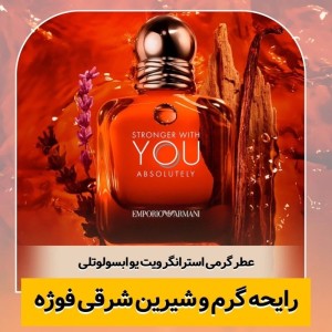 عطر ادوپرفیوم مردانه و زنانه لوزی مدل استرانگر ویت یو اینتنسلی حجم ۲۰ میل شیرین گرم