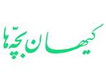 مجله کیهان بچه ها