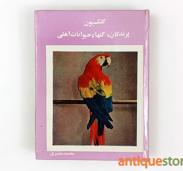 کتاب کلکسیون پرندگان ، گلها و حیوانات اهلی ( 12 جلد در یک مجلد )