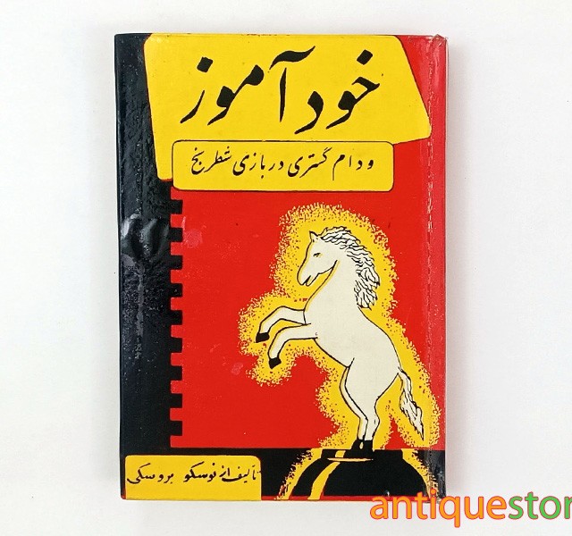 کتاب خودآموز و دام گستری در بازی شطرنج