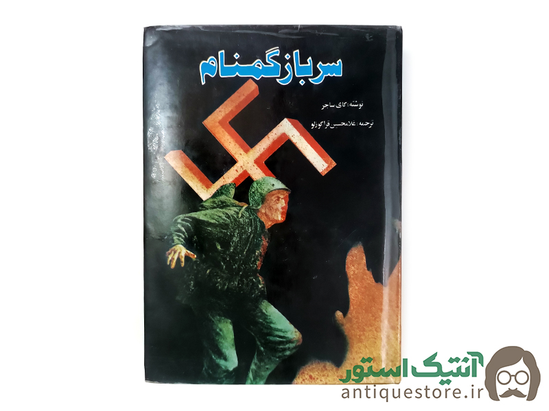 کتاب سرباز گمنام