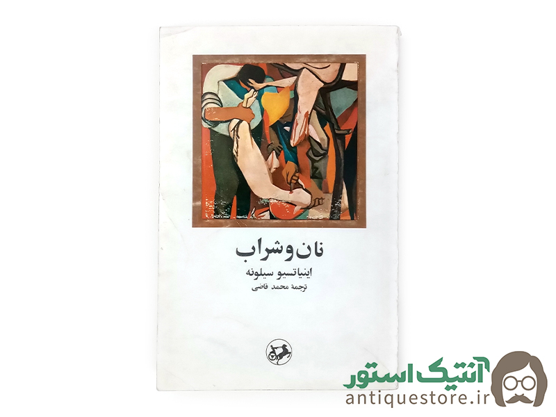 کتاب نان و شراب
