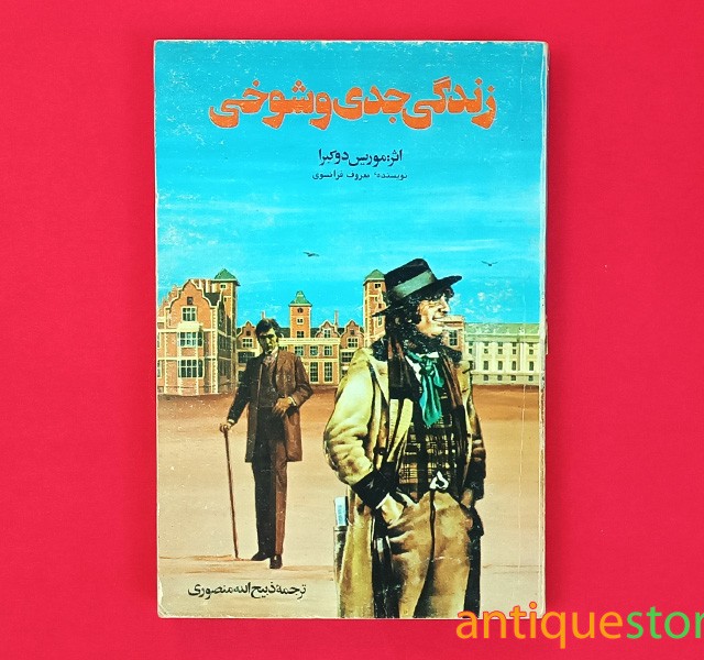 کتاب زندگی جدی و شوخی