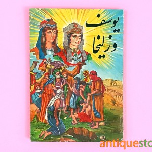 کتاب یوسف و زلیخا