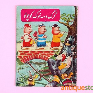 کتاب گرگ و سه خوک کوچولو