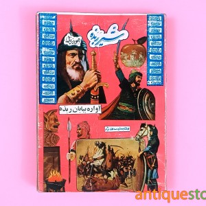کتاب شیر ربذه