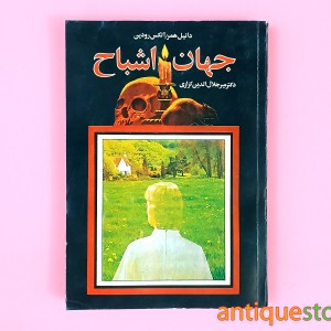 کتاب جهان اشباح