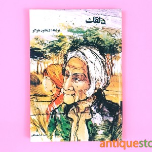 کتاب دلقک