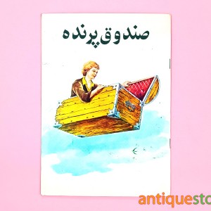 کتاب صندوق پرنده