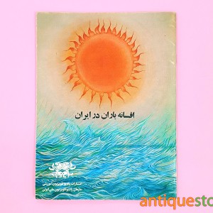 کتاب افسانه باران در ایران