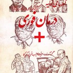 کتاب کمکهای اولیه ، درمان فوری (مصور)