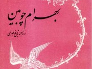 کتاب بهرام چوبین