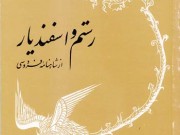 کتاب رستم و اسفندیار