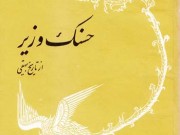 کتاب حسنک وزیر