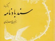کتاب برگزیده سندباد نامه